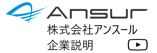 株式会社アンスール企業説明