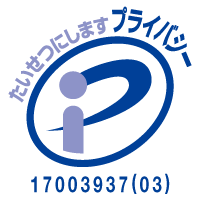 プライバシーマーク 17003937